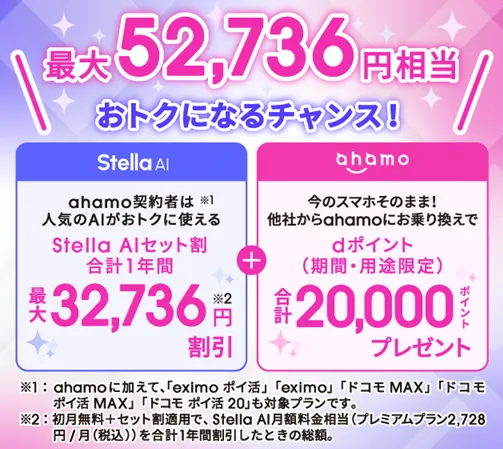 ahamoのキャンペーン AI祭り