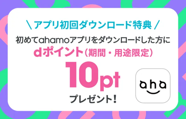 ahamoのキャンペーン ahaクエスト
