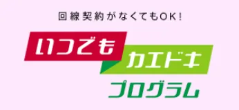ahamoのキャンペーン いつでもカエドキプログラム