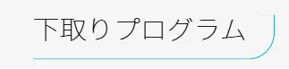 ahamoのキャンペーン 下取りプログラム