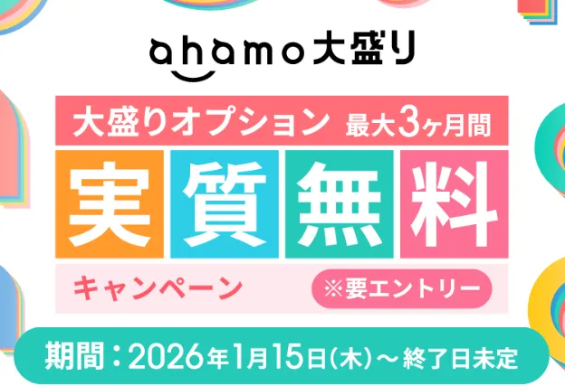 ahamoの大盛オプション最大3ヶ月間実質無料キャンペーン【乗り換え・新規】
