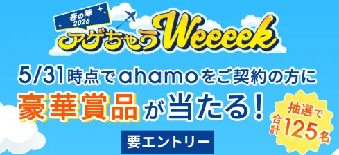 ahamoのキャンペーン　アゲちゃうWeeeek2026春の陣