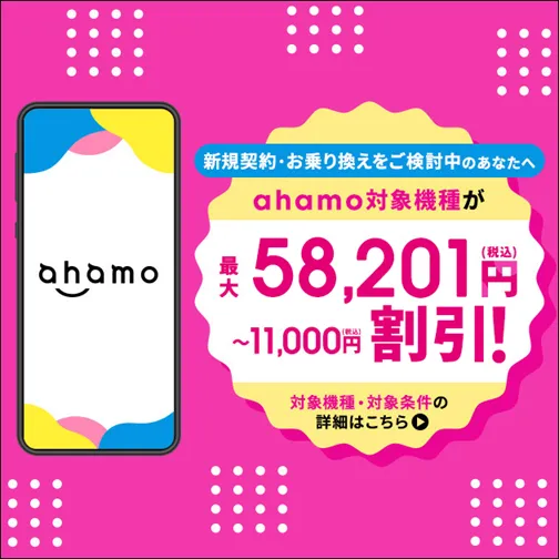 ahamoのキャンペーン 対象機種をおトクに購入しよう