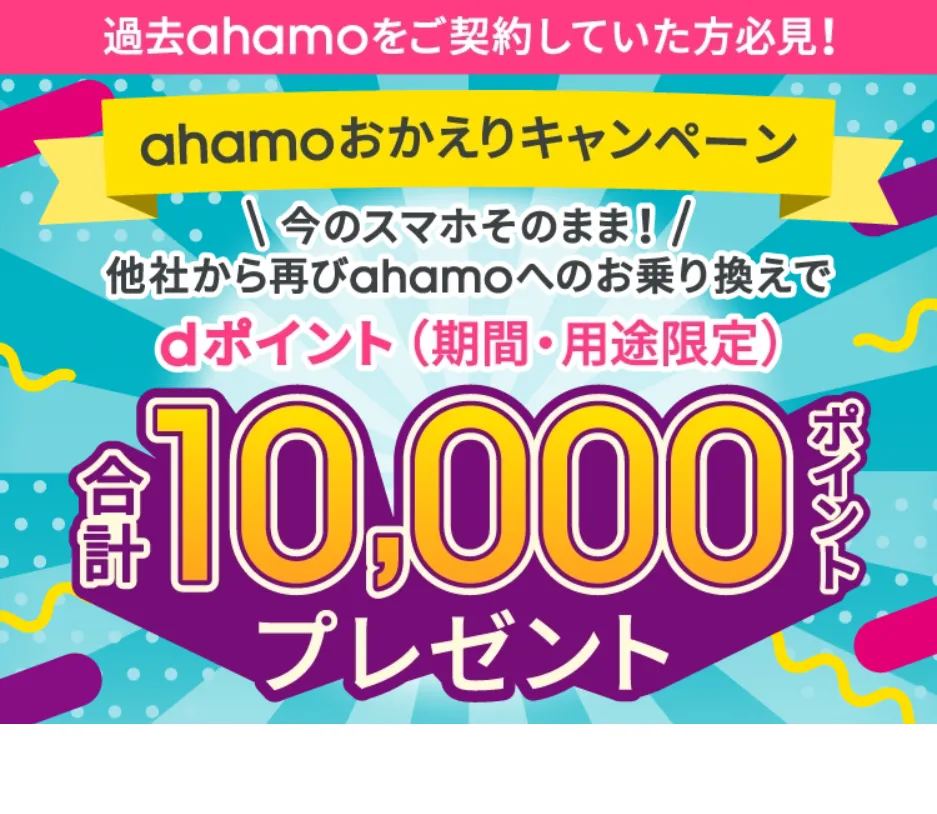 ahamoのおかえりキャンペーン