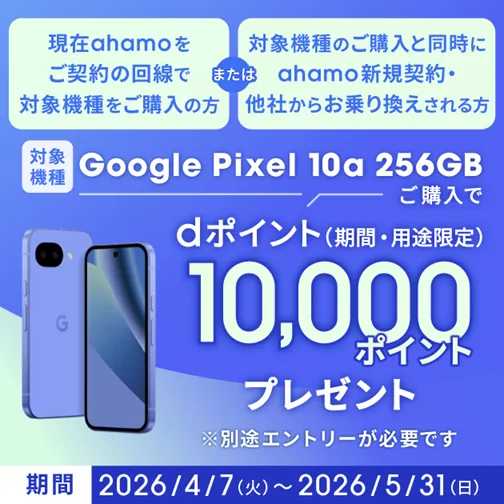 「ahamo契約者限定Google Pixel 10a 256GB」購入キャンペーン