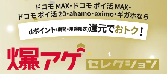 ahamoのキャンペーン 爆アゲセレクション