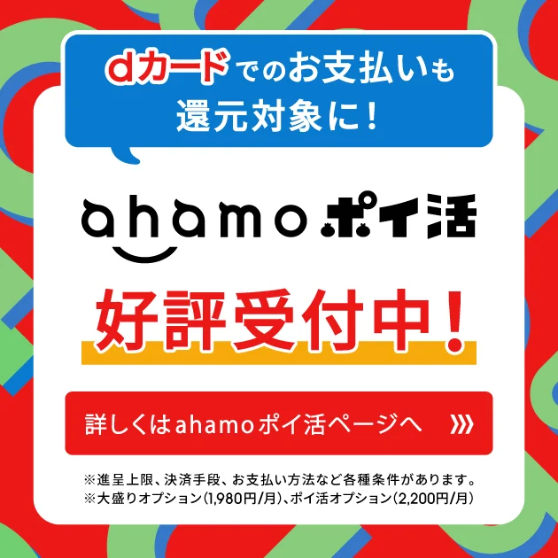 ahamo ポイ活好評受付中!