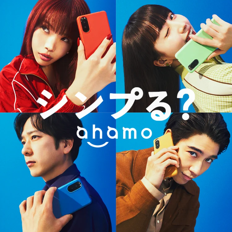 ahamo　シンプルな料金プラン
