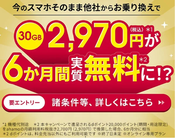 ahamo　6か月間無料になるキャンペーンを実施中