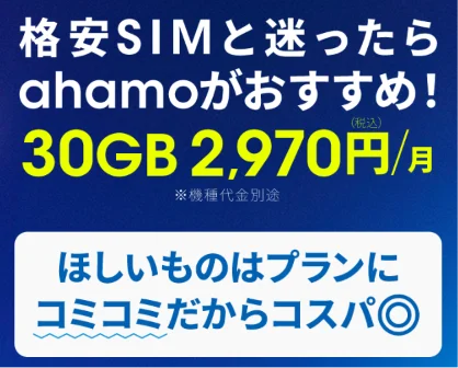 ahamo ほしいものはプランにコミコミ