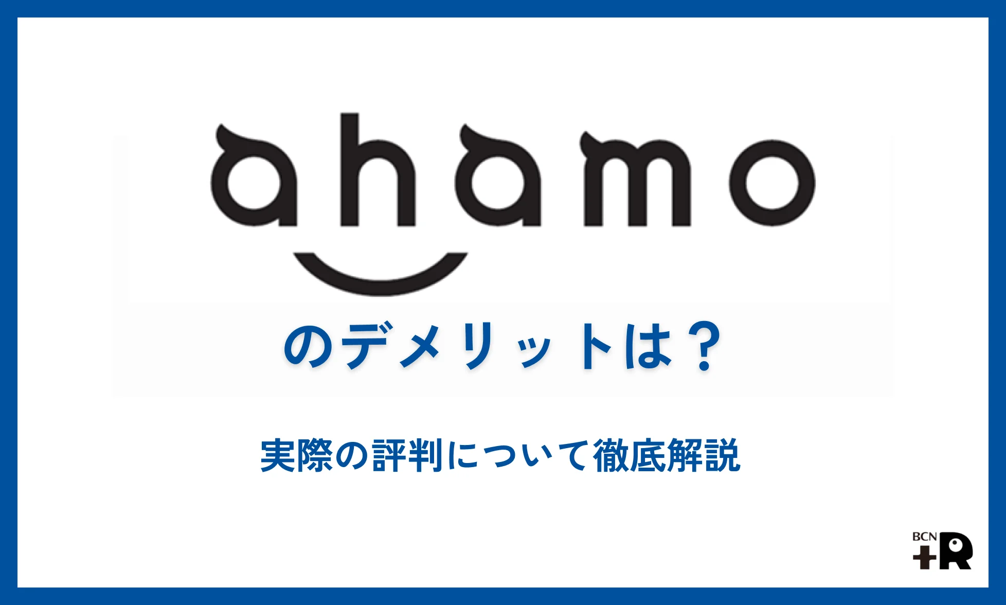 ahamoのデメリットは？実際の評判について徹底解説