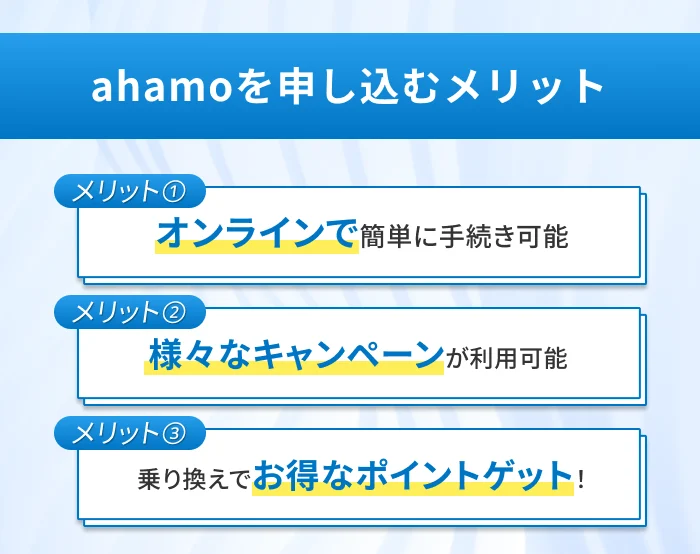 ahamoを申し込むメリット