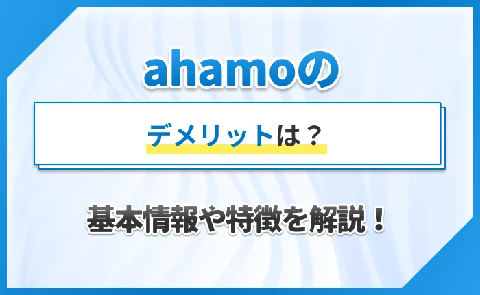ahamoのデメリットは？基本情報や特徴を解説！