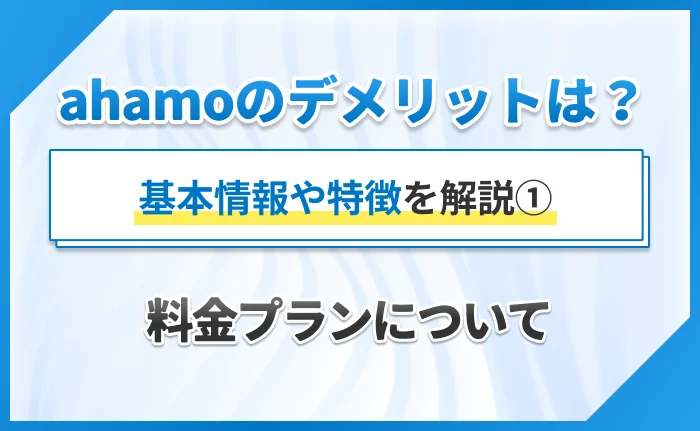 ahamoのデメリットは?基本情報や特徴を解説①料金プランについて