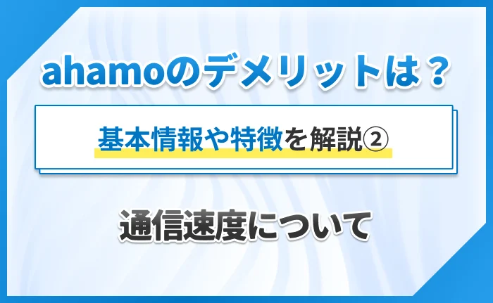 ahamoのデメリットは？基本情報や特徴を解説②通信速度について