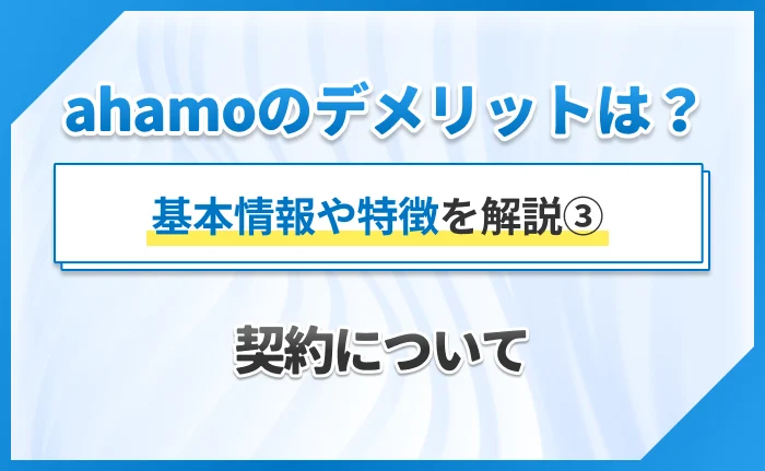 ahamoのデメリットは？基本情報や特徴を解説③契約について