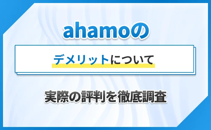 ahamoのデメリットについて実際の評判を徹底調査