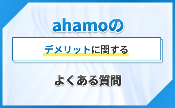 ahamoのデメリットに関するよくある質問