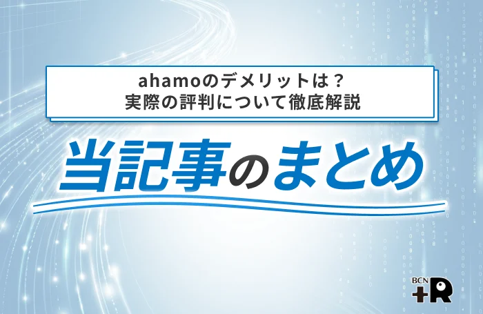 ahamoのデメリットは?実際の評判について徹底解説 当記事のまとめ