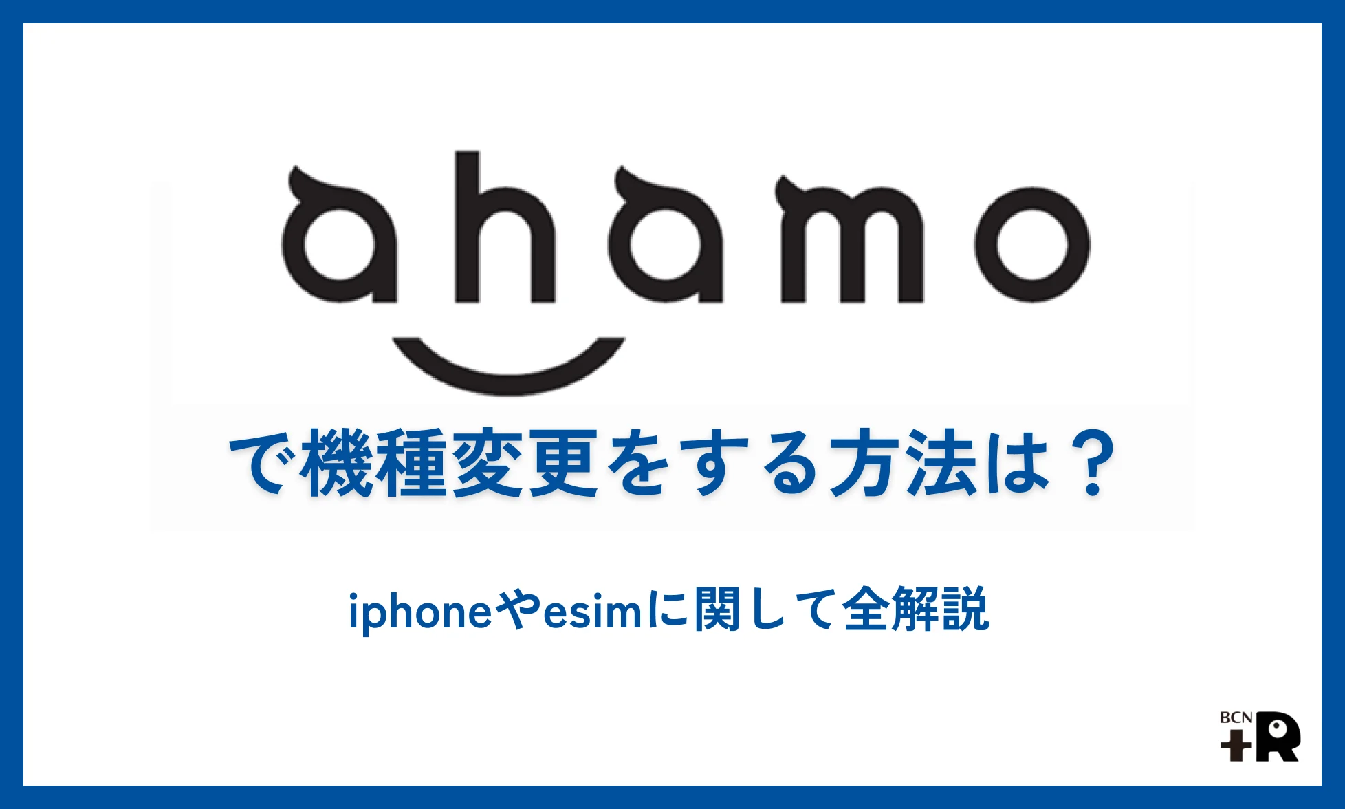 ahamoで機種変更をする方法は？iphoneやesimに関して全解説