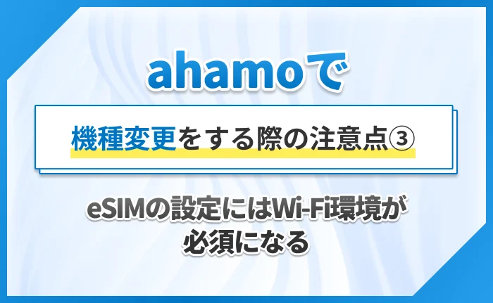 ahamoで機種変更をする際の注意点③eSIMの設定にはWi-Fi環境が必須になる