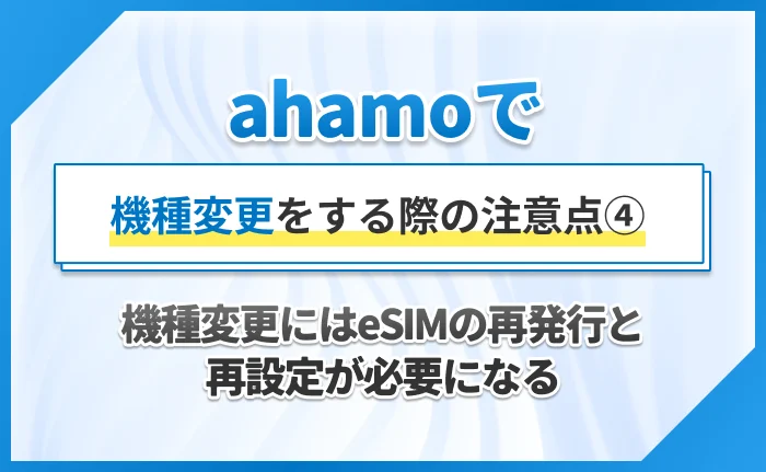 ahamoで機種変更をする際の注意点④機種変更にはeSIMの再発行と再設定が必要になる