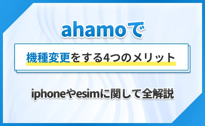 ahamoで機種変更をする4つのメリット【iphoneやesimに関して全解説】