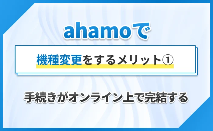 ahamoで機種変更をするメリット①手続きがオンライン上で完結する