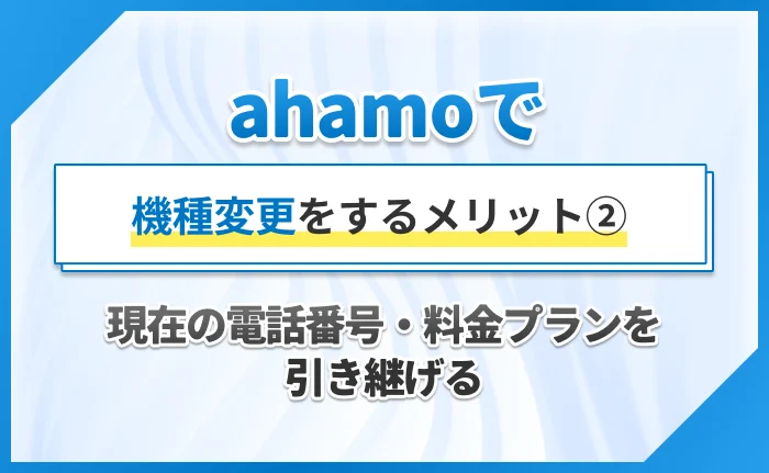 ahamoで機種変更をするメリット②現在の電話番号・料金プランを引き継げる