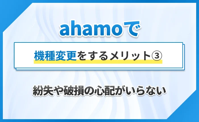 ahamoで機種変更をするメリット③紛失や破損の心配がいらない