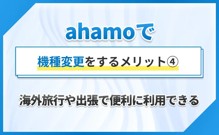 ahamoで機種変更をするメリット④海外旅行や出張で便利に利用できる