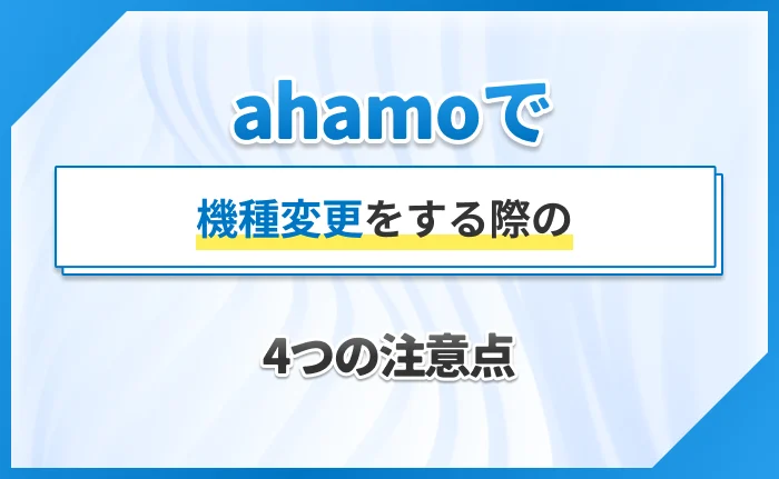 ahamoで機種変更をする際の4つの注意点