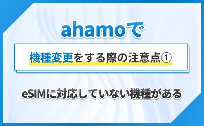 ahamoで機種変更をする際の注意点①eSIMに対応していない機種がある
