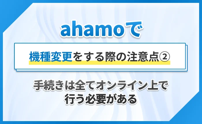 ahamoで機種変更をする際の注意点②手続きは全てオンライン上で行う必要がある