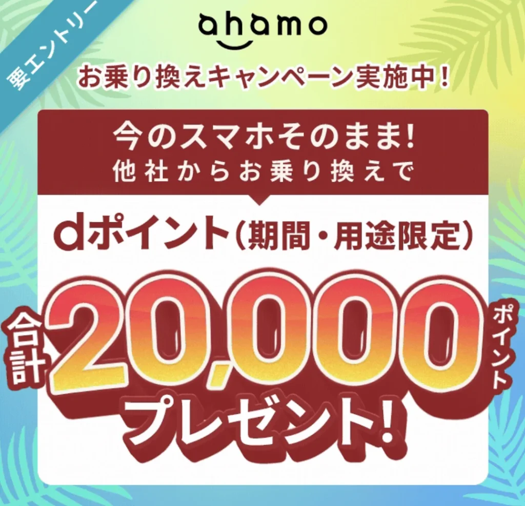 ahamo お乗り換えキャンペーン dポイント20,000円分プレゼント