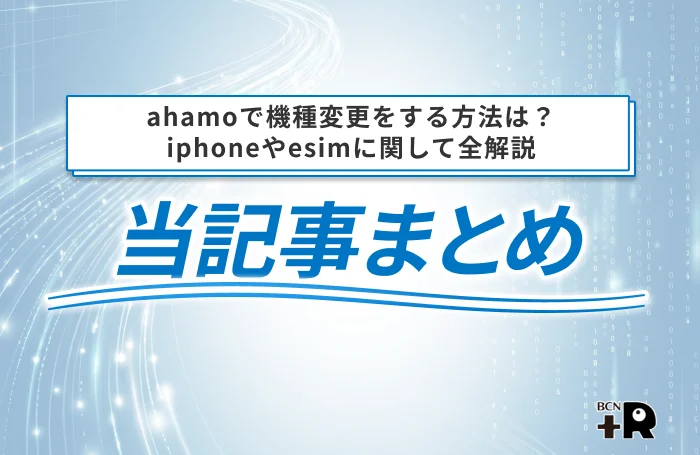 ahamoで機種変更をする方法は?iphoneやesimに関して全解説 当記事まとめ