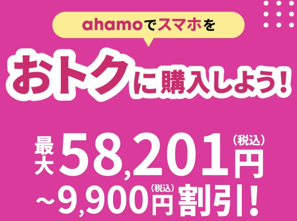 ahamoに乗り換えでスマホをお得に購入できる