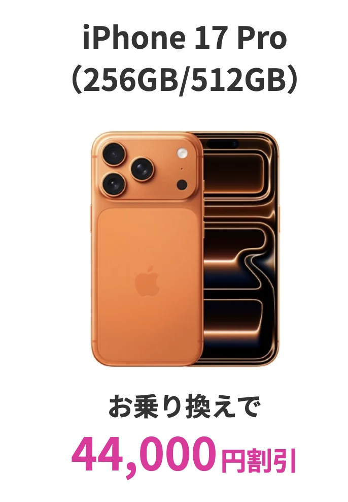ahamoに乗り換えでiPhoneがお得になる