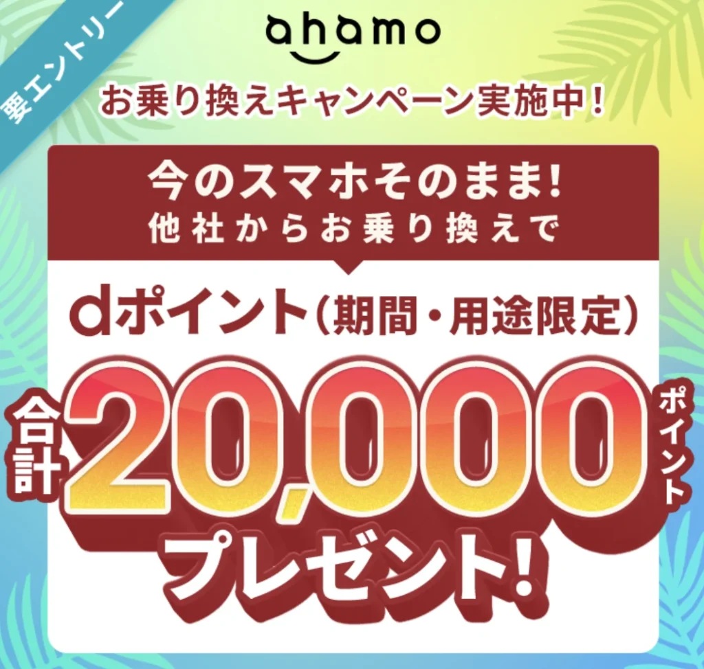 ahamoの乗り換えキャンペーン