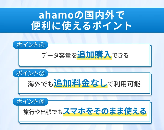 ahamoの国内外で便利に使えるポイント