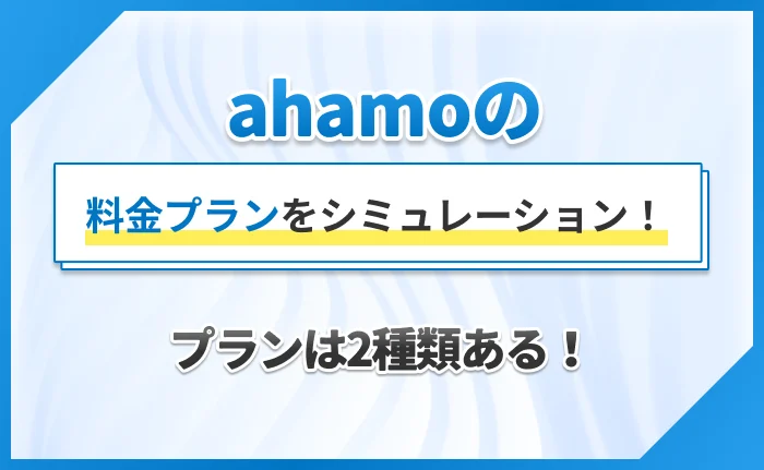 ahamoの料金プランをシミュレーション!プランは2種類ある!
