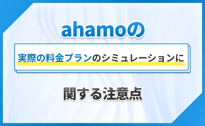 ahamoの料金プランのシミュレーションに関する注意点