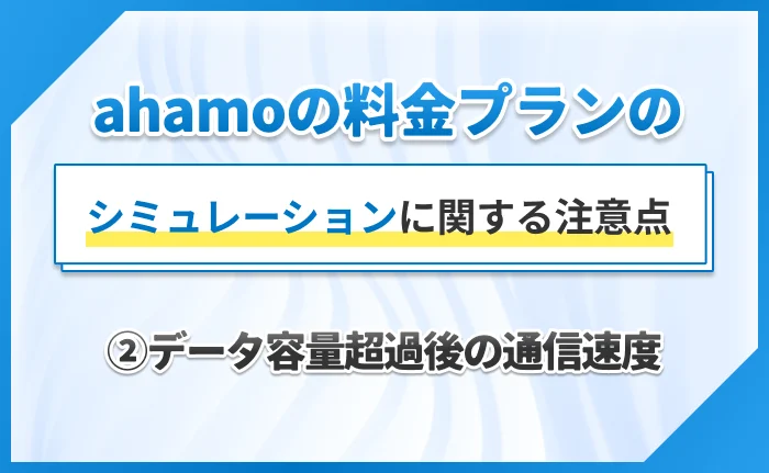 ahamoの料金プランのシミュレーションに関する注意点②データ容量超過後の通信速度