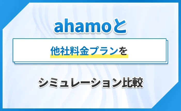 ahamoと他社料金プランをシミュレーション比較