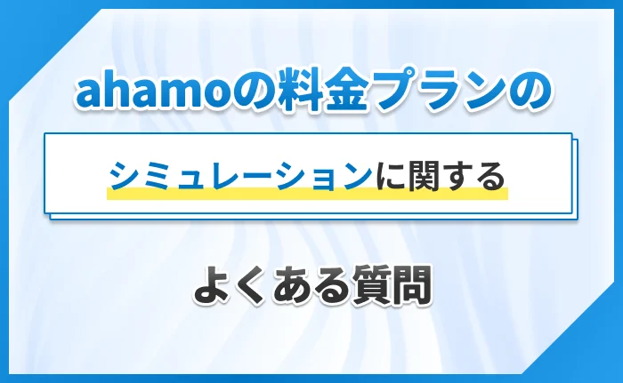 ahamoの料金プランのシミュレーションに関するよくある質問