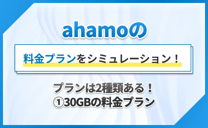 ahamoの料金プランをシミュレーション！プランは2種類ある！①30GBの料金プラン