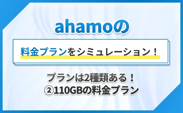 ahamoの料金プランをシミュレーション！プランは2種類ある！②110GBの料金プラン