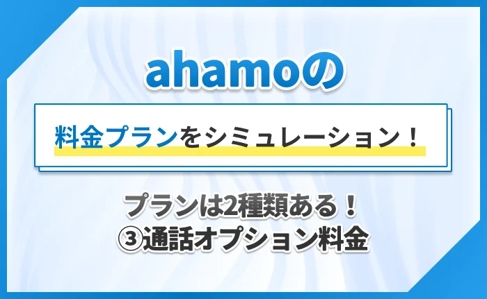 ahamoの料金プランをシミュレーション!プランは2種類ある!③通話オプション料金
