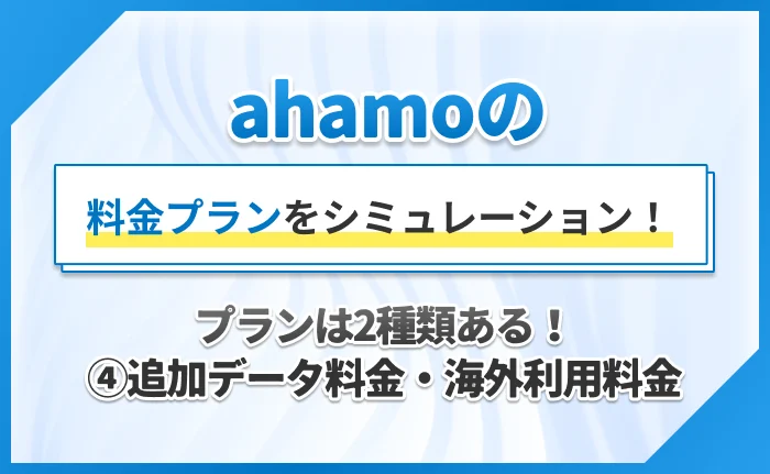 ahamoの料金プランをシミュレーション！プランは2種類ある！④追加データ料金・海外利用料金