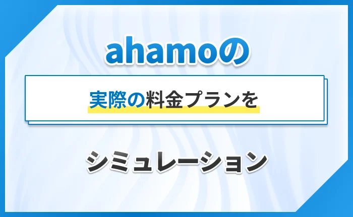 ahamoの実際の料金プランをシミュレーション